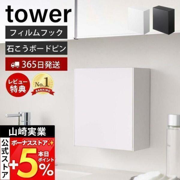スタイリッシュなデザインが人気のtower（ タワー ）シリーズのウォールダストボックス＆収納ケース。フィルムフックやピンで壁に付けても置いたままでも使えるゴミを隠して見せないゴミ箱＆収納ケース。フラップ式なので片手で簡単に開閉ができます。...