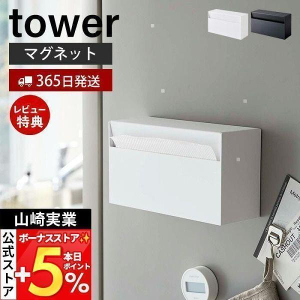 スタイリッシュなデザインが人気のtower（ タワー ）シリーズのマグネットペーパーホルダー。マグネットで冷蔵庫や玄関扉に取り付けても、テーブル上にそのまま置いても使えるペーパーホルダーです。奥行きが約8.7cmとスリムなので、壁に取り付け...