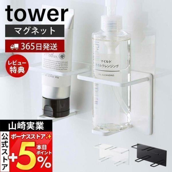 スタイリッシュなデザインが人気のtower（ タワー ）シリーズのマグネットバスルームチューブ＆ボトルホルダーMダブル。マグネットで壁面に取り付けるだけで、チューブやボトル2個を浮かせてスッキリ収納できます。ぬめりを防止するため接地面を少な...