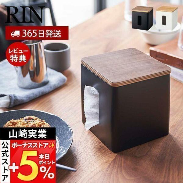 スタイリッシュなデザインが人気のRIN（ リン ）シリーズのティッシュ＆トイレットペーパーケース。ティッシュとトイレットペーパーに対応した正方形で省スペースに収納できるペーパーケースです。トイレットペーパーが入っているように見えない丸みを帯...