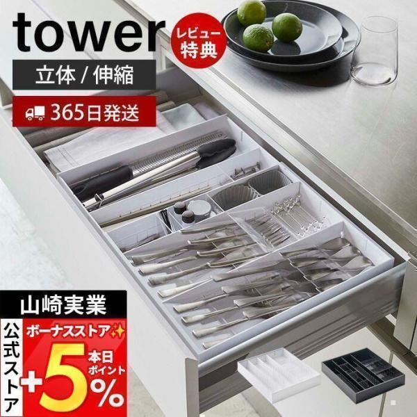 スタイリッシュなデザインが人気のtower（ タワー ）シリーズの立体横伸縮カトラリーケース。引き出しのサイズに合わせて横に6cmごとに伸縮でき、3種類の仕切りで引き出しの中を自分仕様にカスタマイズできます。底面には引き出しの開閉時に滑りに...