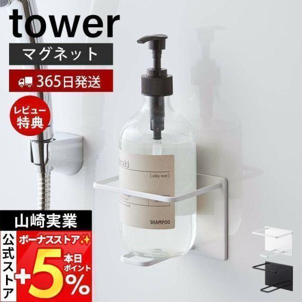 スタイリッシュなデザインが人気のtower（ タワー ）シリーズのマグネットバスルームチューブ＆ボトルホルダーL。マグネットで壁面に取り付けるだけで、チューブやボトルを浮かせてスッキリ収納できます。ぬめりを防止するため接地面を少なくしたデザ...