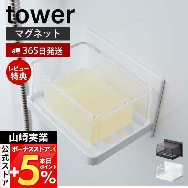 スタイリッシュなデザインが人気のtower（ タワー ）シリーズのマグネットバスルームカバー付きソープトレー。マグネットで壁面に取り付けるだけで、石けんを浮かせてスッキリ収納できます。水切の良いスリット状の底面とカバー付きで、石けんを清潔に...