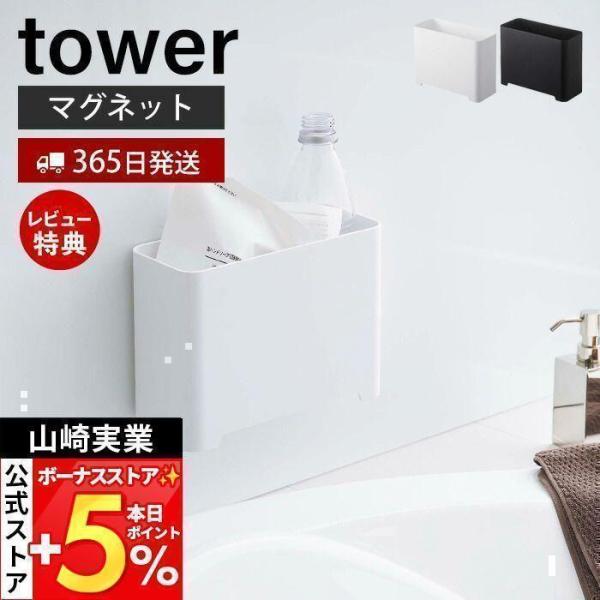 スタイリッシュなデザインが人気のtower（ タワー ）シリーズのマグネットバスルーム ゴミ箱。マグネットが付くスチール壁面に簡単取付け！浴室で使える便利なゴミ箱です。奥行きがスリムで高さが約15cmあるのでお風呂で出る小さめのゴミを捨てる...