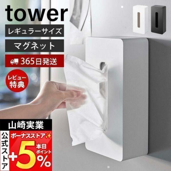 他サイト： 山崎実業 公式 タワー マグネット ティッシュケース レギュラーサイズ tower おしゃれ 磁石 ペーパーホルダー 浮かせる収納 壁面 5585 5586の商品画像