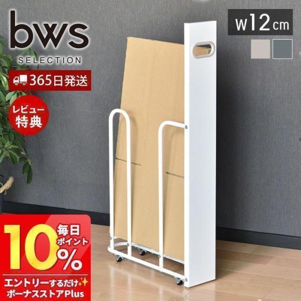 かさばりがちなダンボールをまとめて収納。隙間に収納できるのでデッドスペースを活用できます。W120タイプは、段ボールを約9枚収納可能。【本体サイズ】約W12.8×D45.4×H85cm【本体重量】約2.25kg段ボール立て 段ボール置き キ...