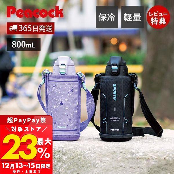 他サイト： ステンレス ボトル ワンタッチ ストレートタイプ 水筒 子供 直飲み カバー 保冷 800ml 肩ひも 可愛い 小学生 ピーコック Peacock AJC-F82の商品画像