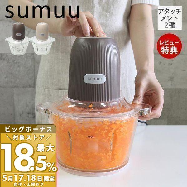 sumuu 4/29はP+6%還元! スムウ フードプロセッサー 電動 大 sumuu 4/29はP+6%還元! スムウ フードプロセッサー 電動 大