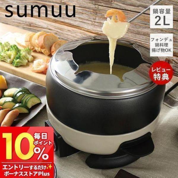 sumuu RaFull 電気マルチポット 2L sumuu RaFull 電気マルチポット 2L