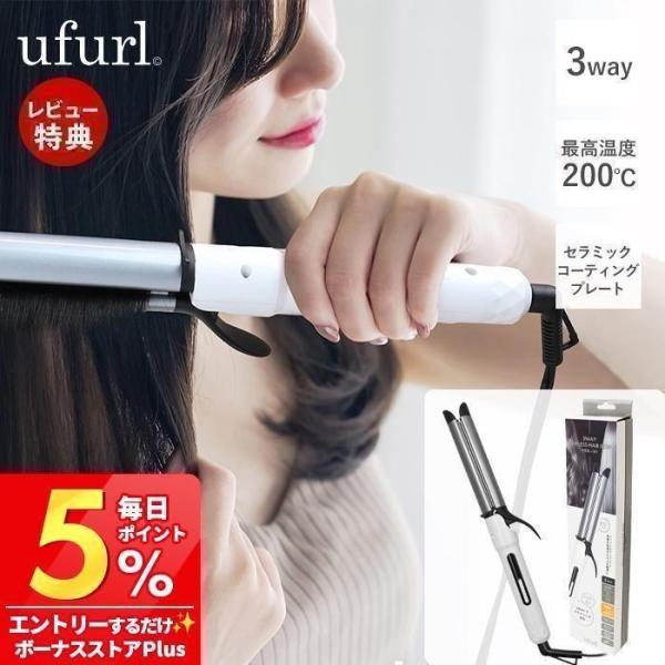 ufurl 3way クリップレスヘアアイロン ウフル ストレートアイロン カール ウェーブ ヘアーアイロン 30mm 200℃加熱 MEBL-161 マクロス