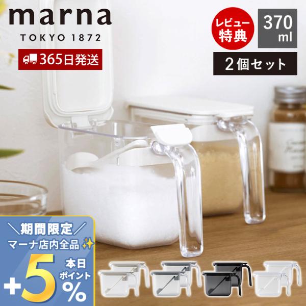 marna マーナ 調味料ポット 370ml 2個セット 調味料 ケース 入れ キャニスター 保存容器 容器 ケース 保存 密閉 スプーン付き 370ml K736