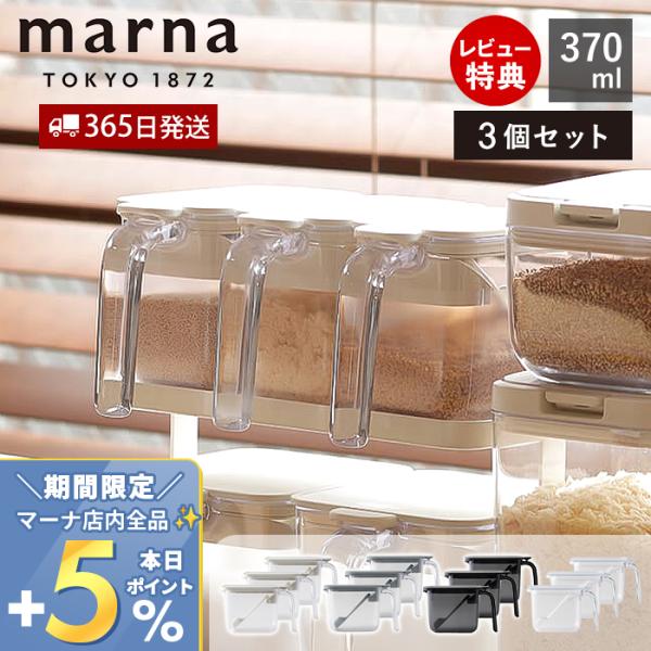 marna マーナ 調味料ポット 370ml 3個セット 調味料ケース 調味料入れ キャニスター 保存容器 ケース 保存 調味料 密閉 スプーン付き K736