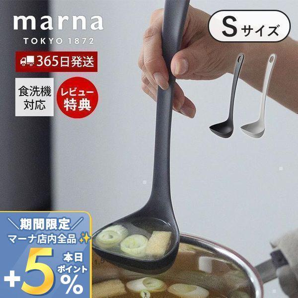他サイト： marna マーナ すくいやすい お玉 S K799 食洗機対応 シリコン おたま ミニ 小さい 注ぎやすい レードル  シンプル マーナのきほんの商品画像