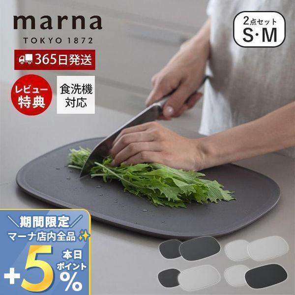 他サイト： marna マーナ 滑りにくい まな板 S M 2枚セット K807 K808 食洗機対応 カッティングボード　傷がつきにくい 楕円形 グレー マーナのきほんの商品画像