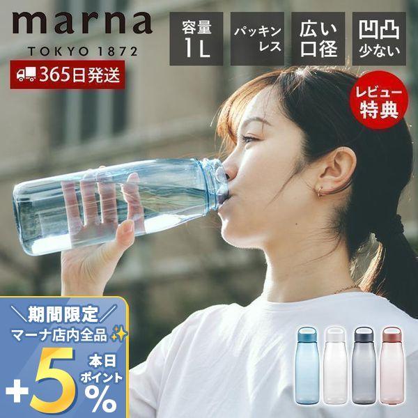 他サイト： marna マーナ Dailyウォーターボトル 1L K819 cocuri 水筒 洗いやすい 広口 軽い パッキンなし 食洗機対応 クリアボトル おしゃれの商品画像