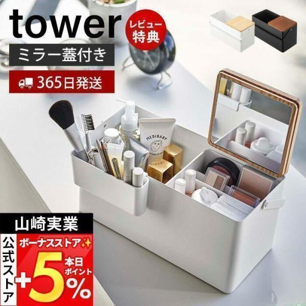 スタイリッシュなデザインが人気のtower（ タワー ）シリーズのメイクボックス。ごちゃついてしまうメイク道具をすっきり整理。付属のトレーを活用して自分の使いやすいようにアレンジ収納ができます。蓋は裏返すとミラーになっていてメイクボックスに...