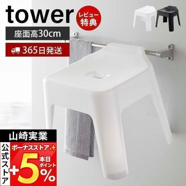 他サイト： 山崎実業 公式 タワー 引っ掛け 風呂イス tower 高さ30cm 風呂 いす 椅子 バスチェア 滑り止め 浮かせる収納 軽量 フック 5526 5527の商品画像