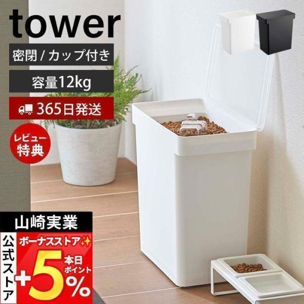 スタイリッシュなデザインが人気のtower（ タワー ）シリーズのペットフードストッカー 12kg計量カップ付き。リビングやキッチンにそのまま置けるスタイリッシュなペットフードストッカーです。蓋はパッキン付きできっちり密閉できます。湿気や酸...