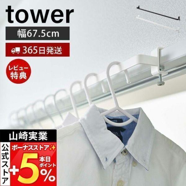 スタイリッシュなデザインが人気のtower（ タワー ）シリーズの室内物干しハンガーバー。鴨居や窓枠などに取り付けて物干しスペースとして使えるシンプルで便利なハンガーバーです。悪天候で洗濯物を外に干せない時に、簡単に室内干しスペースを確保す...