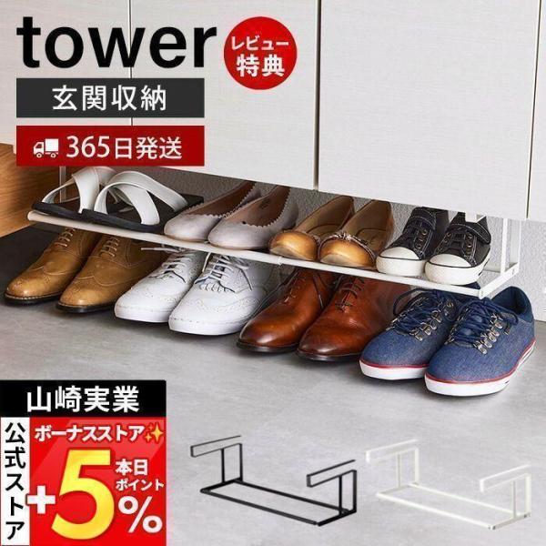 スタイリッシュなデザインが人気のtower（ タワー ）シリーズの浮かせる伸縮シューズラック。玄関の下駄箱の下に差し込むだけで使える、便利な伸縮式のシューズラックです。靴だけでなく、ほうきなどの長物も浮かせて収納することができます。【本体サ...