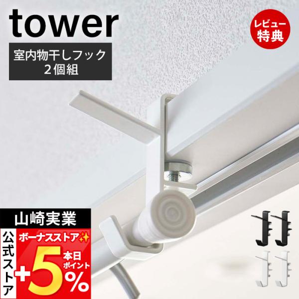 他サイト： 山崎実業 公式 タワー 室内物干しフック２個組 tower ランドリー ハンガー フック かけ ラック 引っ 掛け 室内干し 5621 5622の商品画像