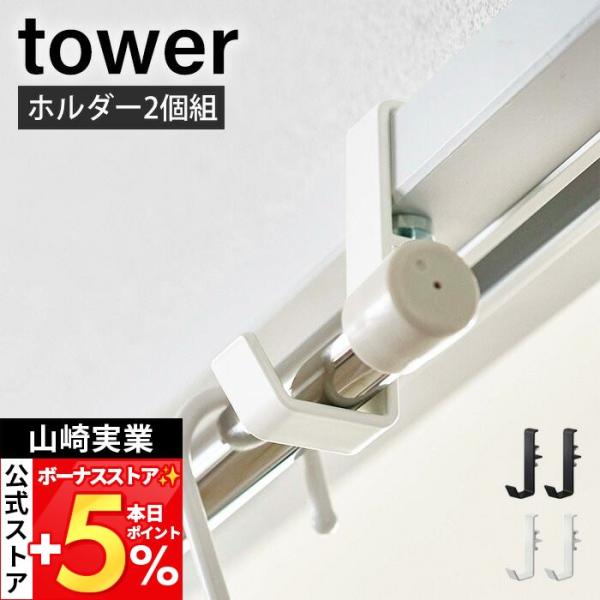 他サイト： 山崎実業 公式 タワー 室内物干しポールホルダー２個組 tower ランドリー ハンガー フック ハンガーラック 洋服掛け 衣類収納 5623 5624の商品画像
