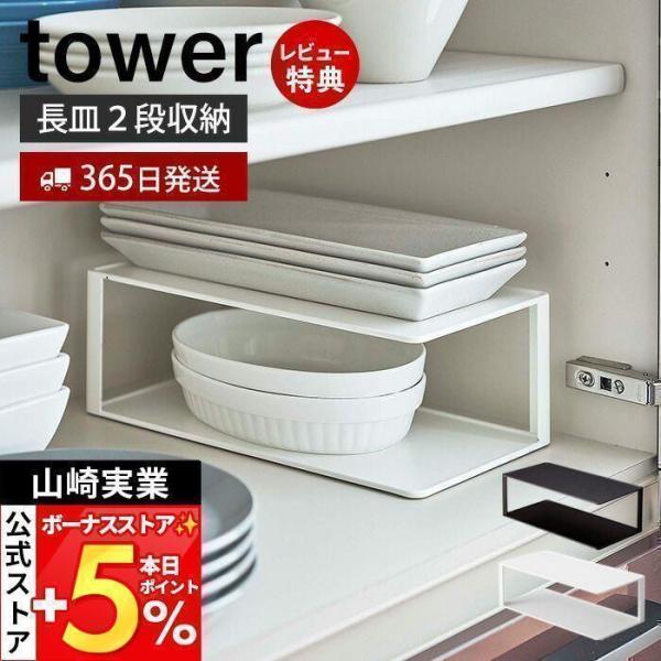tower 山崎実業 公式 タワー 長皿収納ラック2段 ディッシュラック 皿