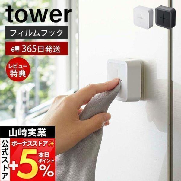 スタイリッシュなデザインが人気のtower（ タワー ）シリーズのフィルムフックタオルホルダー。フィルムフックで簡単取り付け指で差し込むだけのタオルホルダー。シンク扉やキッチンパネル、洗面戸棚扉や冷蔵庫・洗濯機前などタオルや布巾が使いたい様...