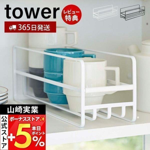スタイリッシュなデザインが人気のtower（ タワー ）シリーズのスリム マグボトル＆コップラック。毎日使うマグボトルやコップなどを食器棚や引き出しにすっきり収納！揃えて並べて自由にカスタマイズできます。【本体サイズ】 約11×D33.2×...