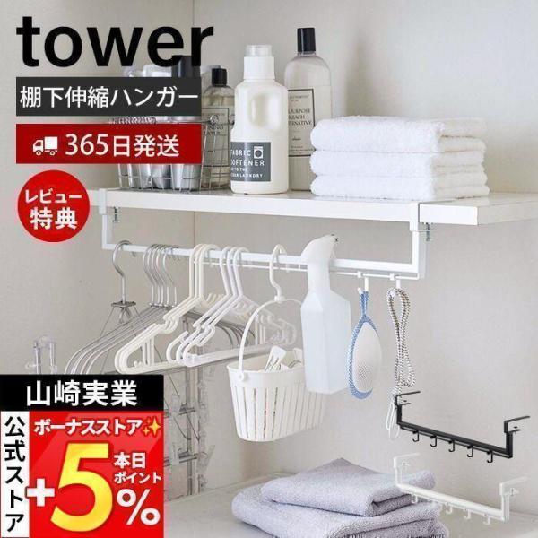 スタイリッシュなデザインが人気のtower（ タワー ）シリーズの伸縮棚下収納ハンガー。洗濯機や脱衣所の棚下に取り付けることで、空きスペースを有効活用できる収納ハンガーです。伸縮式ですので、様々なレイアウトの空きスペースにぴったりとフィット...