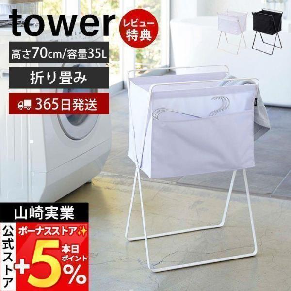 他サイト： 山崎実業 公式 タワー 折り畳み高床式ランドリーバスケット tower おしゃれ 折りたたみ 大容量 手荷物置き 洗濯物入れ 脱衣かご 5661 5662の商品画像