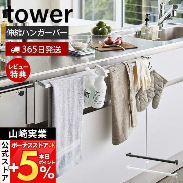 スタイリッシュなデザインが人気のtower（ タワー ）シリーズの伸縮ロングタオルハンガーバー。散らかりがちなタオルやふきん、スプレーボトルなどをまとめて引っ掛けて収納することが出来る便利ツールです。伸縮式ですので、引き出しやシンク扉にサイ...