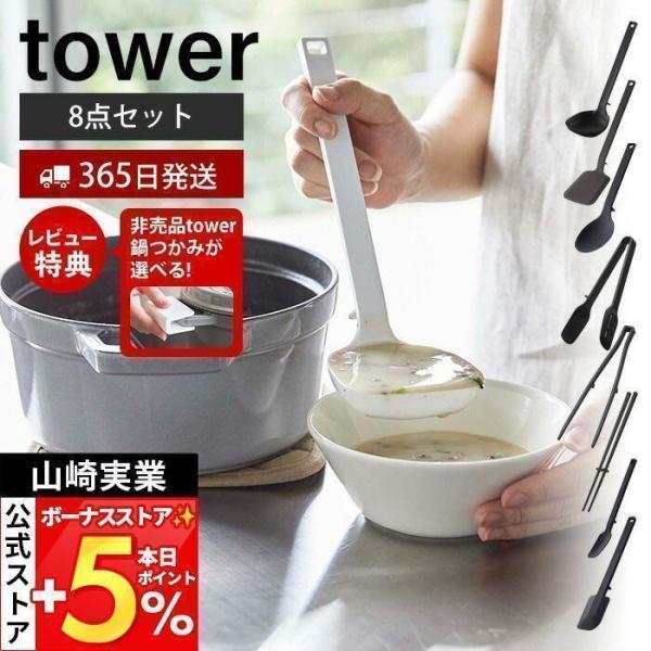 スタイリッシュなデザインが人気のtower（ タワー ）シリーズのシリコーンキッチンツール8点セット。食洗機対応！シリコーンコーティングされた人気のtowerキッチンツールシリーズをセットでお届けいたします。【本体サイズ】 お玉：約幅8×奥...