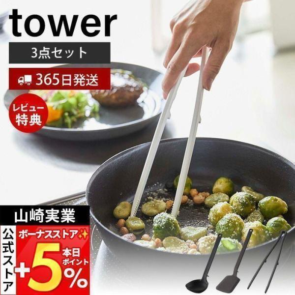 スタイリッシュなデザインが人気のtower（ タワー ）シリーズのシリコーンキッチンツール3点セット。食洗機対応！シリコーンコーティングされた人気のtowerキッチンツールシリーズをセットでお届けいたします。【本体サイズ】 お玉：約幅8×奥...