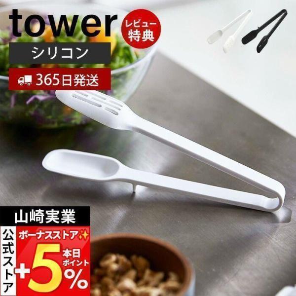 スタイリッシュなデザインが人気のtower（ タワー ）シリーズのシリコーンスプーントング。先端が浮くデザインで直置きにならず清潔に使用できるシリコン製スプーントングスプーン形状なので盛り付け後にソースをかけたり片側はスリット付きで汁切りが...