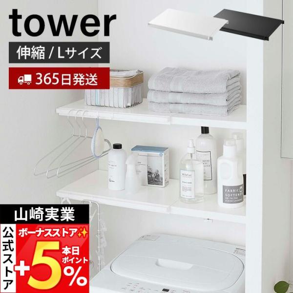 スタイリッシュなデザインが人気のtower（ タワー ）シリーズの伸縮つっぱり棒用棚板 L。つっぱり棒に乗せるだけで棚が完成！伸縮式なので幅に合わせて設置できます。壁を傷つけずに洗面所やトイレに収納を増やせます。【本体サイズ】 約W46.5...