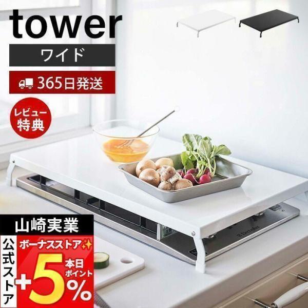 スタイリッシュなデザインが人気のtower（ タワー ）シリーズの折り畳みガスコンロカバー ワイド。ガスコンロの上が収納＆作業スペースに早変わり！簡単設置のコンロカバー ワイドタイプ。脚部はストッパー付きで倒れにくい構造です【本体サイズ】 ...