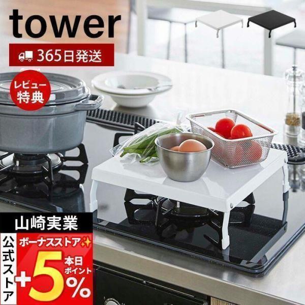 スタイリッシュなデザインが人気のtower（ タワー ）シリーズの折り畳みガスコンロカバー。ガスコンロの上が収納＆作業スペースに早変わり！マンションやアパートなどの1口〜3口コンロの上に設置して収納・作業スペースになるコンパクトでサッと使え...