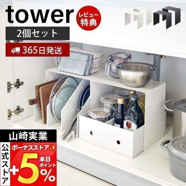 スタイリッシュなデザインが人気のtower（ タワー ）シリーズの収納ボックス上ラック。収納ボックス上のデッドスペースを有効活用！収納スペースを確保するのに便利な2個組のラックです。キッチンだけでなく洗面所や本棚で使用してもとても便利！【本...