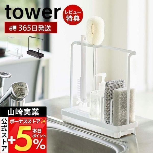 他サイト： 山崎実業 公式 タワー スポンジ＆クリーニングツールスタンド tower 水切り スポンジホルダー スポンジ 洗剤ボトル ブラシ 4993 4994の商品画像
