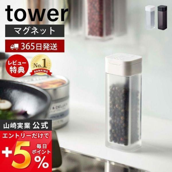 ［ マグネットスパイスボトル タワー ］山崎実業 towerスパイスボトル 調味料入れ マグネット おしゃれ 調味料ボトル スパイス容器 シンプル 砂糖 4813 4814