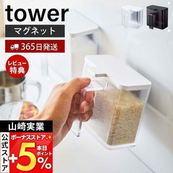 ［ マグネット調味料ストッカー タワー ］山崎実業 towerマグネット 調味料入れ おしゃれ 調味料ストッカー 小麦粉 保存容器 砂糖 塩 計量スプーン 4817 4818