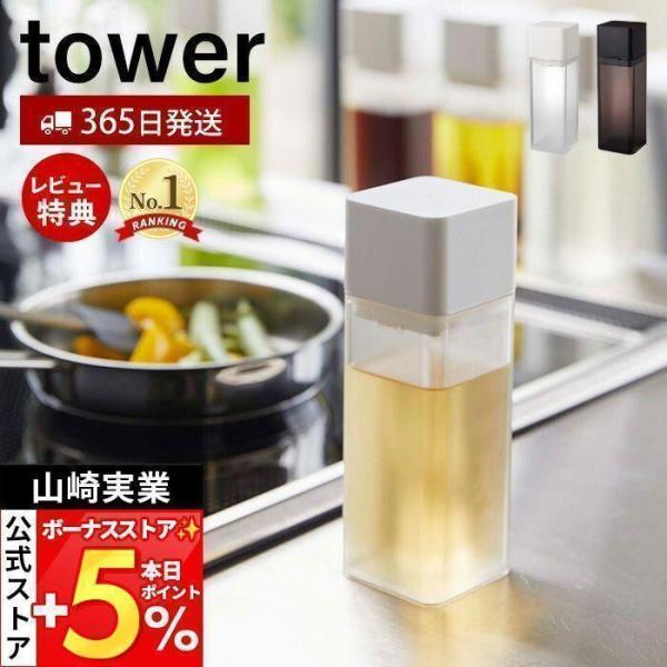 スタイリッシュなデザインが人気のtower（ タワー ）シリーズの詰め替え用調味料ボトル。醤油、みりん、酒、酢、油などの調味料を入れ替えてすっきり整理整頓できるボトル。蓋はひねるだけの簡単オープン！片手で注げます。【本体サイズ】 約W5.5...