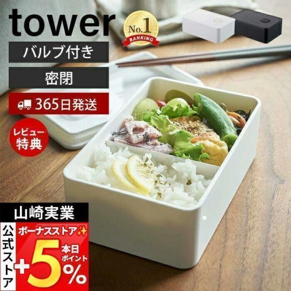 スタイリッシュなデザインが人気のtower（ タワー ）シリーズのバルブ付き密閉ランチボックス。バルブとパッキンで密閉して食材の乾燥を防ぐランチボックス。食材の保存容器としても使えます。パーツはすべて分解して洗えます。【本体サイズ】 約W1...