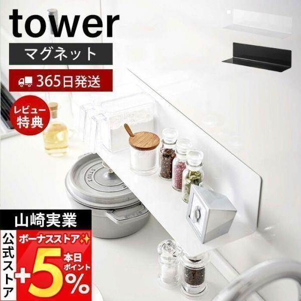 他サイト： ＋6％還元 山崎実業 公式 タワー マグネットキッチン棚 ワイド tower ウォールラック 磁石 調味料 置き 小物 収納 棚 冷蔵庫 台所 壁面 5078 5079の商品画像