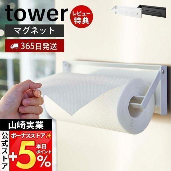 山崎実業 キッチンペーパーホルダー 送料無料の特典 tower タワー 片手でカットマグネットキッチンペーパーホルダー 4941 4942 4903208049412 4903208049429