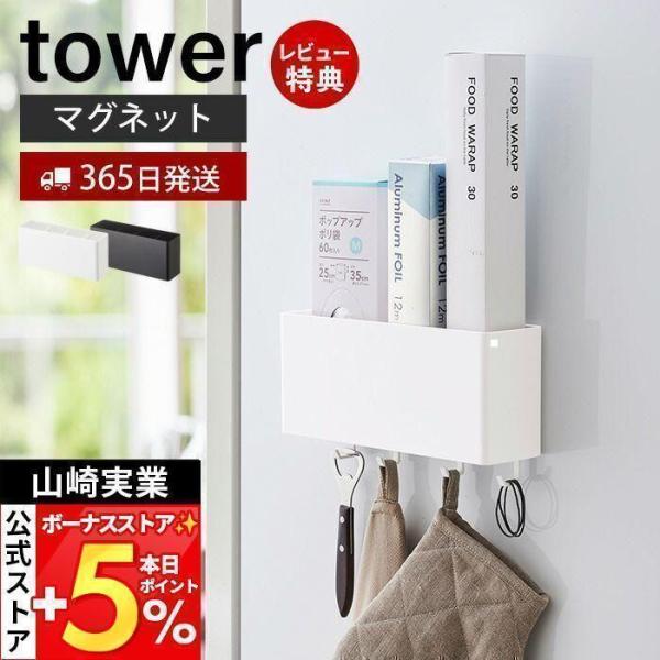 スタイリッシュなデザインが人気のtower（ タワー ）シリーズのマグネットストレージボックス ワイド。マグネットが付く冷蔵庫やパネルに簡単取り付けのフック付き収納ケース。キッチン・バスルーム・ランドリー・オフィスなど使い方はアイディア次第...