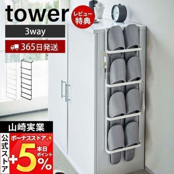 スタイリッシュなデザインが人気のtower（ タワー ）シリーズの収納付き下駄箱扉＆引っ掛け式スリッパラック。下駄箱の横や扉に引っ掛けて使う省スペース型スリッパラック。扉用・引っ掛け用フックと壁取り付け用の木ネジ付きです。【本体サイズ】 引...