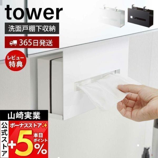 スタイリッシュなデザインが人気のtower（ タワー ）シリーズの洗面戸棚下ペーパーボックスホルダー。戸棚下に引っ掛けて収納するだけ！ティッシュ・ペーパーボックスを収納できるホルダー。横から入れ替えるだけの簡単収納。【本体サイズ】 約W25...