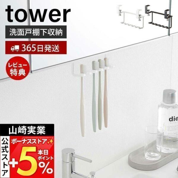 他サイト： 山崎実業 公式 タワー 洗面戸棚下歯ブラシホルダー tower 吊り下げ戸棚 洗面 所 台 歯ブラシ 5本収納 T字カミソリ 戸棚下収納 5006 5007の商品画像